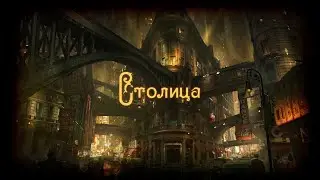 СТОЛИЦА! Введение в сеттинг Внутренних Теней