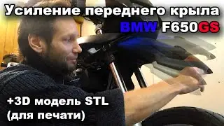 Reinforcing the BMW F650GS front fender (beak) (+3D STL file for printing)