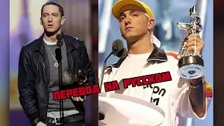 ПОЧЕМУ EMINEM БОЛЬШЕ НЕ ПОЙДЁТ НА ГРЭММИ? (ПЕРЕВОД НА РУССКОМ)