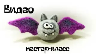 Валяние из шерсти. Как свалять летучую мышь из шерсти.