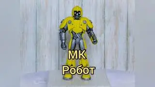 МК Робот _ Как сделать робота для торта _ каркасная фигурка _Робот
