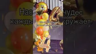 С днем рождения мальчика 4 года 