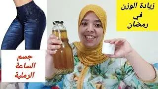 بغيتي تزيدي في الوزن هاد رمضان وتبرزي المناطق الانثوية وتبطبطي جبت ليكم حل لي غيخليك بومبة في العيد
