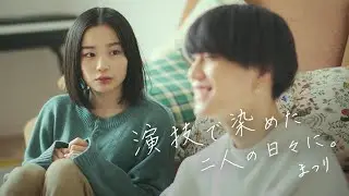 演技で染めた二人の日々に。/ まつり（Days Painted With Lies / Matsuri）【Official Music Video】