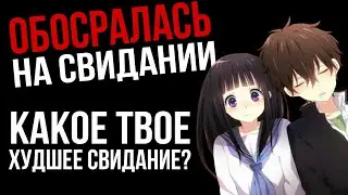 ХУДШИЕ СВИДАНИЯ! апвоут