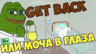 GET BECK ИЛИ МОЧА В ГЛАЗА