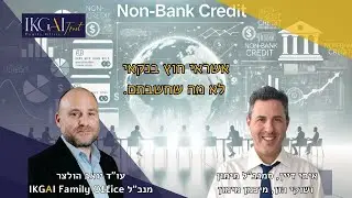 אשראי חוץ בנקאי לא מה שחשבתם | מארחים את איתי דיין מחב' מיכמן | IKGAI פמילי אופיס | עו