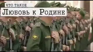 Что такое Любовь к Родине​?