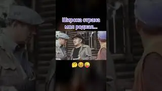 Широка страна моя родная 