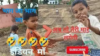 तेरी मम्मी आ गयीं, भाग 🤣🤣 #maa #love #masti #village #video #new  (वीडियो को अंत तक देखना) 🤣🤣