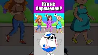 КТО НЕ БЕРЕМЕНЕН? #тесты #вызовы