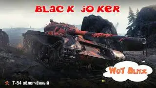 5 боев на Т-54 Обл. WoT Blitz | #WotBlitz