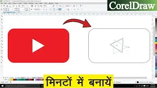 Corel Draw पर YouTube का Logo मिनटों में बनायें || How To Make YouTube Logo In Corel Draw?