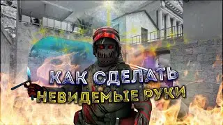 КАК СДЕЛАТЬ НЕВИДИМЫЕ РУКИ В СТАНДОФФ 2 | STANDOFF 2