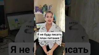 Я не буду писать план питания