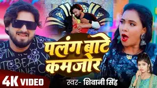 पलंग बाटे कमजोर | Palang Bate Kamjor | #Shivani Singh | #Trishakar Madhu | #@New Bhojpuri Song 2025