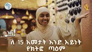 ባህላዊ እና ዘመናዊ ምግብ በአንድ ቦታ | እፍታ 