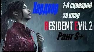 Resident evil 2 remake хардкор 1-й сценарий за клэр