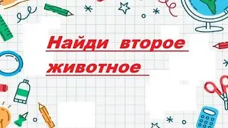 Только 1 процент людей может обнаружить второе животное на картинке.