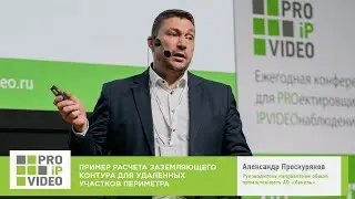 Расчёт заземляющего контура на участке периметра. Александр Проскуряков, АО «Хакель». PROIPvideo2022