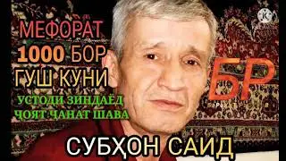 ОШИ НАХОР НАХДУ ГАЗАЛХОИ СУБХОНИ САИД OSHI NAHOR NAHDU GAZALHOI SUBHONI SAID LEGEND GISAR TAJIKISTAN
