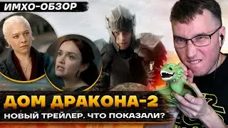 🐉 ДОМ ДРАКОНА 2 -  НОВЫЙ ТРЕЙЛЕР  - Что показали?