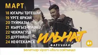 Первый тур Ильната Фархуллина по Башкортостану!