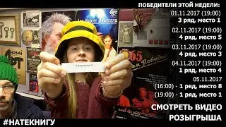 #НАТЕКНИГУ. Розыгрыш от 30 октября 2017г.