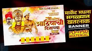 JAGTIK_AADIVASI_DIN_GROUP_BANNER_2024 || विश्व_आदिवासी_ग्रुप_बॅनर|| FREE PLP FILE 💯👍🏻
