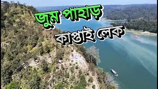 জুম পাহাড় কাপ্তাই লেক রাঙ্গামাটি ভ্রমনের অপূর্ব অভিজ্ঞতা