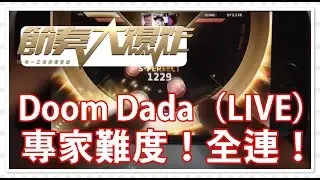 Doom Dada（LIVE）專家難度。全連。《節奏大爆炸BeatEVO YG》 最難歌曲