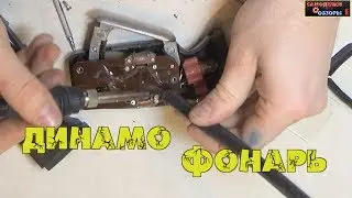 Переделка под светодиоды советского динамо фонаря