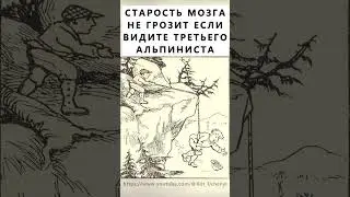 Найдёте на картинке третьего альпиниста? 
