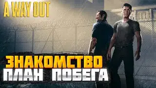 ПОБЕГ ИЗ ТЮРЬМЫ!A WAY OUT!ПРОХОЖДЕНИЕ #1