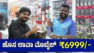 ₹6999/- ಒಂದು ವರ್ಷ ಗ್ಯಾರಂಟಿ 🔥 LAVA YUVA 4  Retail Variant ⚡ಕಮ್ಮಿ ಬೆಲೆಗೆ