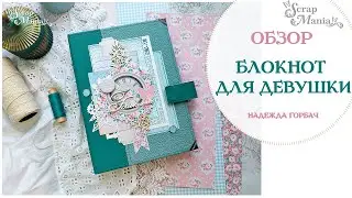 Блокнот на кольцевом механизме. Коллекция "МурТильда" ScrapMania