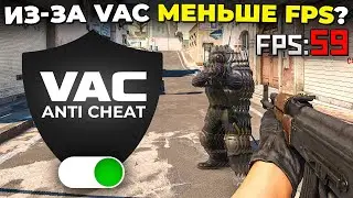 ИЗ-ЗА VAC МЕНЬШЕ FPS И ЛАГАЕТ CS2? 🔥