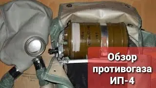 Обзор противогаза ИП-4 и его модификации ИП-4М.