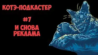 И снова реклама | Котэ-подкастер #07 | Remaster
