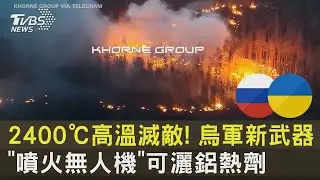 2400℃高溫滅敵! 烏軍新武器 「噴火無人機」可灑鋁熱劑｜TVBS新聞