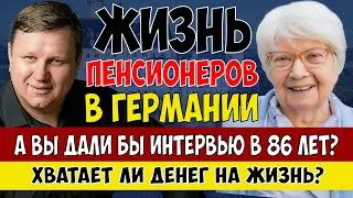 Жизнь на пенсии в Германии - 86 лет