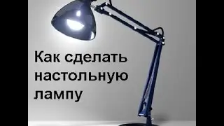 How to make. Table lamp. His hands.