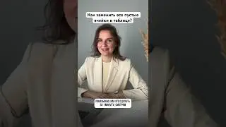 Быстрая корректировка пустых ячеек
