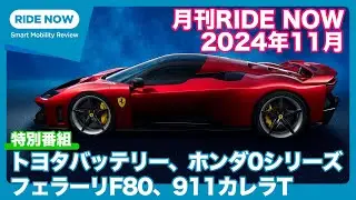 月刊RIDE NOW 2024年11月号 by 島下泰久 × 難波賢二