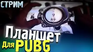 Я играю с РАЗНЫХ УСТРОЙСТВ! СПРАШИВАЙТЕ! СТРИМ PUBG MOBILE!