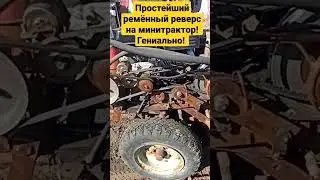 Простейший ремëнный реверс на минитрактор. Просто и эффективно.