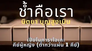 ช้ำคือเรา - นิตยา บุญสูงเนิน (เปียโนคาราโอเกะ คีย์ผู้หญิง ต่ำกว่าแผ่น 1 คีย์)