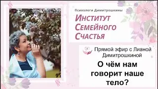 Прямой эфир с Лианой Димитрошкиной. О чём нам говорит наше тело?