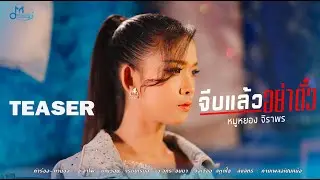 [TEASER ] จีบแล้วอย่าตั๋ว - หมูหยอง  จิราพร | ค่ายเพลงเป็นหนึ่ง