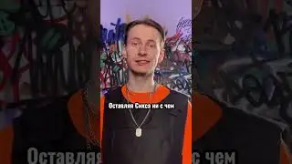 СИКСНАЙН - КРЫСА?